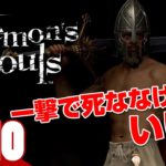 #10【極論装備】弟者の「Demon’s Souls リメイク（PS5版）」【2BRO.】