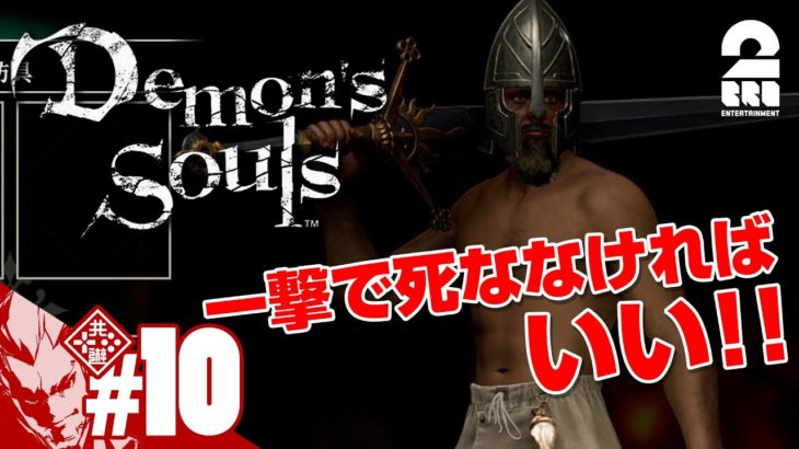 #10【極論装備】弟者の「Demon’s Souls リメイク（PS5版）」【2BRO.】