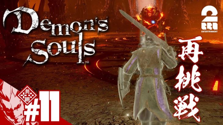 #11【リベンジ】弟者の「Demon’s Souls リメイク（PS5版）」【2BRO.】