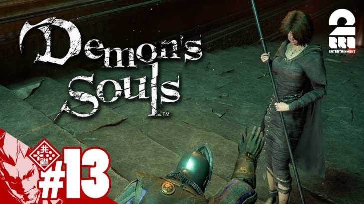 #13【その先は…】弟者の「Demon’s Souls リメイク（PS5版）」【2BRO.】