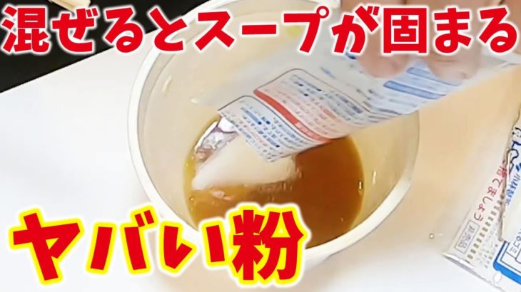 アウトドアにおすすめ！カップラーメンの残ったスープ固めるパウダーを試してみた