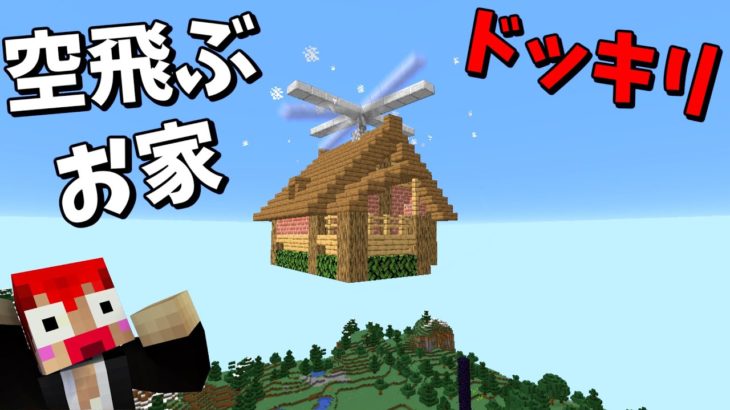 【マイクラドッキリ】急に目の前の家が空を飛んだらどうする!?【赤髪のとも】