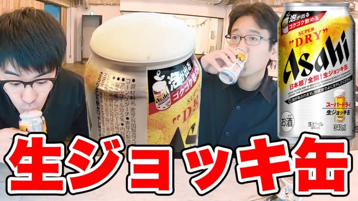 【新発売】アサヒビールの生ジョッキ缶がヤバすぎる！メチャクチャ感動するから1回買ってみて！！