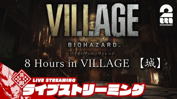 【バイオ８体験版】弟者の「バイオハザードヴィレッジ 8 Hours in VILLAGE 【城】」【2BRO.】