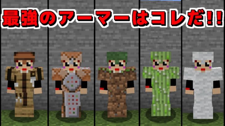 これがマイクラ史上最強のアーマーだ!!【なんでもアーマーMOD：赤髪のとも:マイクラ】2