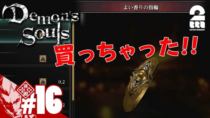 #16【５万ソウル】弟者の「Demon’s Souls リメイク（PS5版）」【2BRO.】
