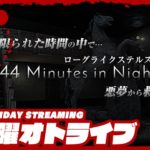 #オトライブ 19時ゲームスタート 【ホラー】弟者の「44 Minutes in Nightmare」【2BRO.】