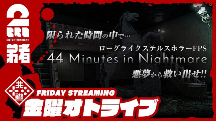 #オトライブ 19時ゲームスタート 【ホラー】弟者の「44 Minutes in Nightmare」【2BRO.】