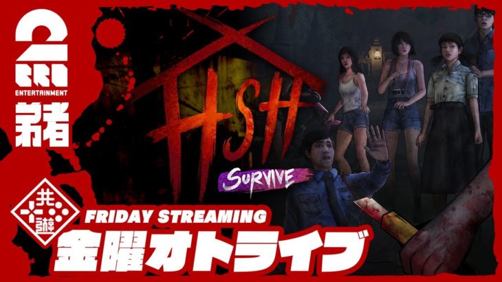 #オトライブ 金曜19時ゲームスタート 【ホラー】弟者の「Home Sweet Home : Survive」【2BRO.】