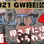 #1【GW特別動画】弟者の「ALTF4」【2BRO.】