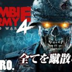 #1【PS Plusフリープレイ】弟者,兄者,おついちの「Zombie Army 4: Dead War」【2BRO.】