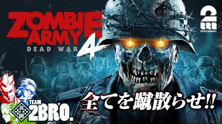 #1【PS Plusフリープレイ】弟者,兄者,おついちの「Zombie Army 4: Dead War」【2BRO.】