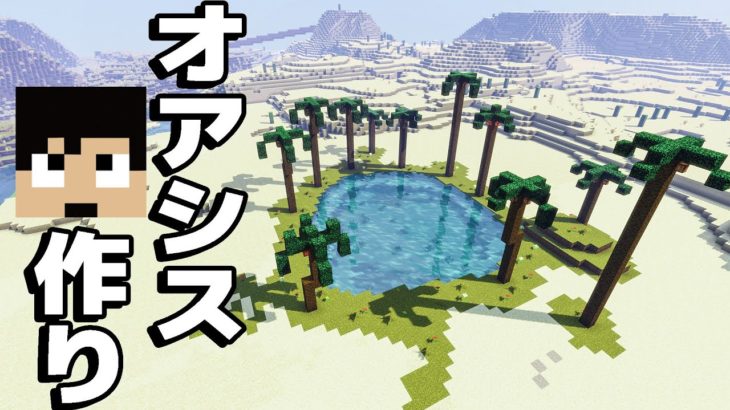 【カズクラ2021】砂漠のど真ん中にオアシス作ってみた！マイクラ実況 PART108