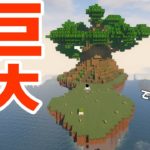 【カズクラ2021】空島に超巨大樹を作ってみた！！マイクラ実況 PART111