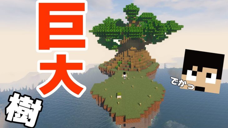 【カズクラ2021】空島に超巨大樹を作ってみた！！マイクラ実況 PART111
