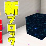 【カズクラ2021】何コレ?!新ブロックが発見されました?! マイクラ実況 PART98