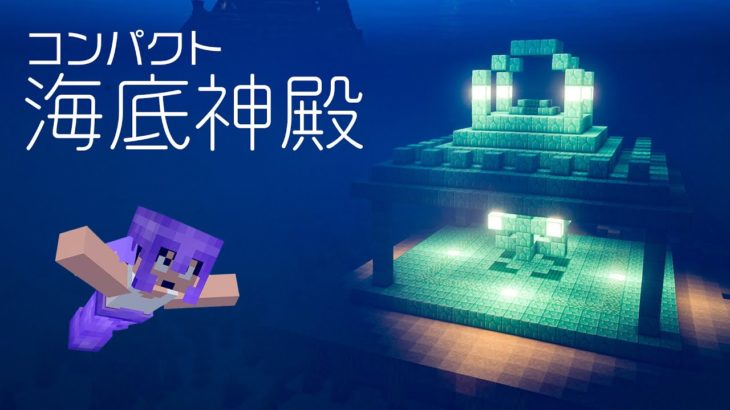 【カズクラ2021】小さな海底神殿を作ったら美しすぎた！！ PART99