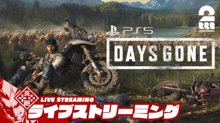 【2021年4月 PS Plus フリープレイ】弟者の"お試し"「DAYS GONE（デイズゴーン）PS5プレイ」【2BRO.】