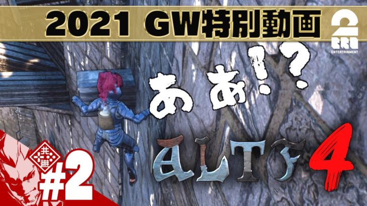 #2【GW特別動画】弟者の「ALTF4」【2BRO.】