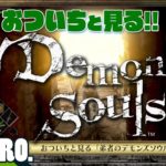 #4【ガヤ】おついちと見る「弟者のDemon’s Souls リメイク（PS5版）#7,8」【2BRO.】