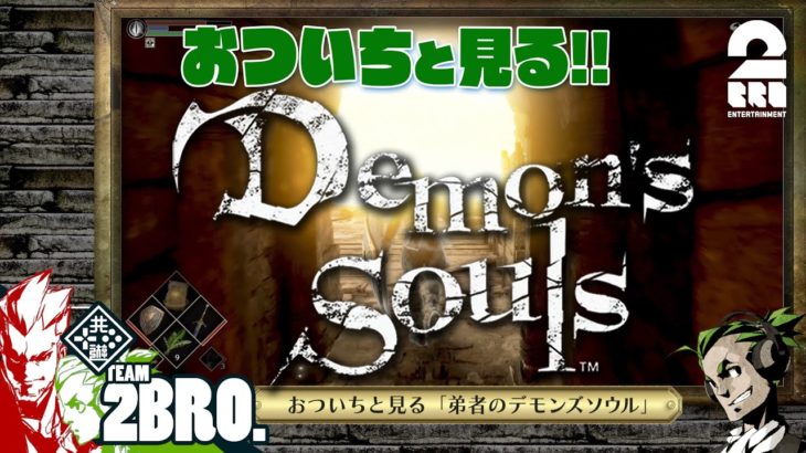 #4【ガヤ】おついちと見る「弟者のDemon’s Souls リメイク（PS5版）#7,8」【2BRO.】