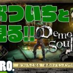 #5【ガヤ】おついちと見る「弟者のDemon’s Souls リメイク（PS5版）#9,10」【2BRO.】