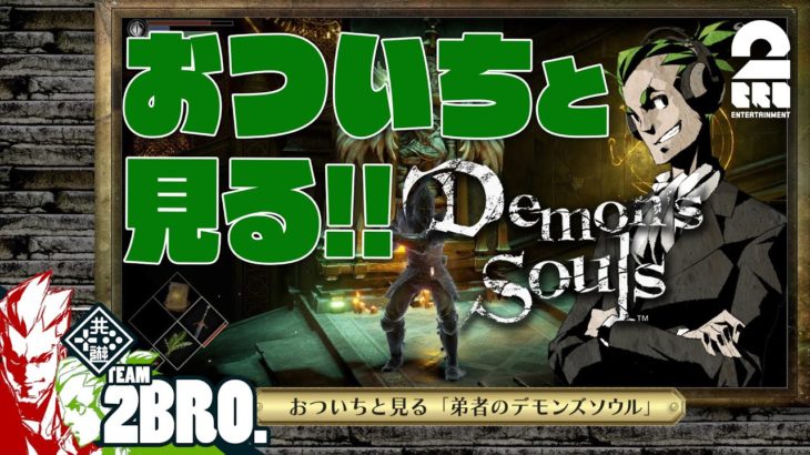 #5【ガヤ】おついちと見る「弟者のDemon’s Souls リメイク（PS5版）#9,10」【2BRO.】