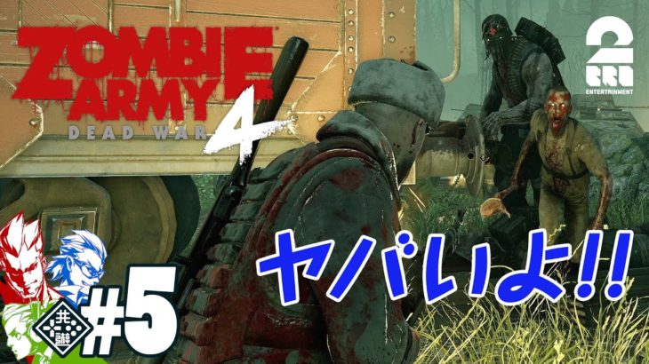 #5【絶体絶命】弟者,兄者,おついちの「Zombie Army 4: Dead War」【2BRO.】