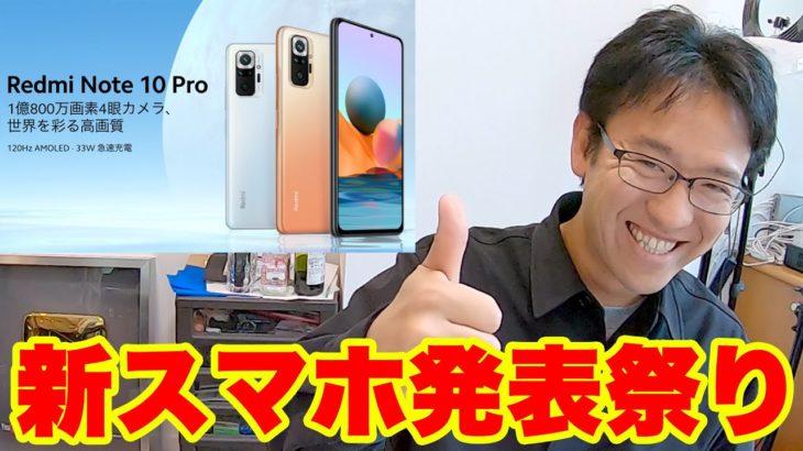 Xperia新商品を予告！シャオミ「Redmi Note 10 Pro」発売【今週のスマホニュースまとめ】