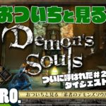 #10【ガヤ】おついちと見る「弟者のDemon’s Souls リメイク（PS5版）#19,20」【2BRO.】