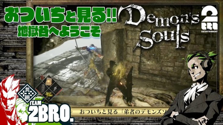 #11【ガヤ】おついちと見る「弟者のDemon’s Souls リメイク（PS5版）#21,22」【2BRO.】