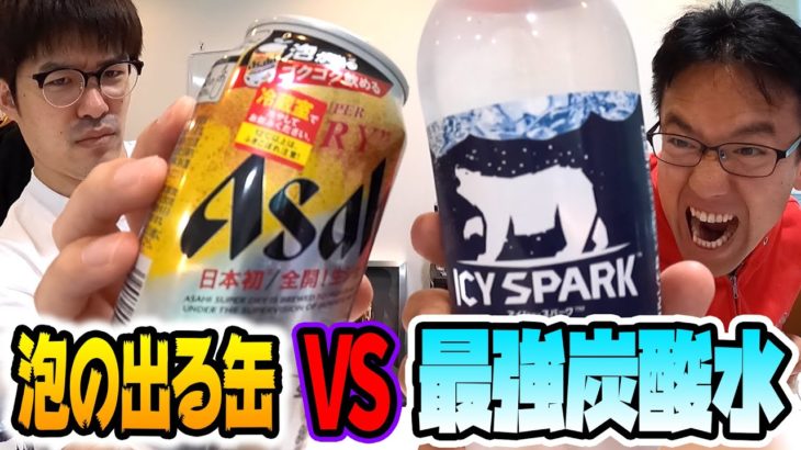 【実験】アサヒの生ジョッキ缶に最強の炭酸水アイシースパークを注いだ結果…！！！