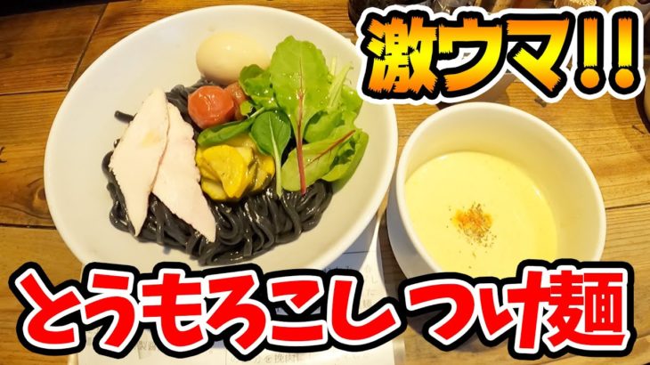 【激ウマ】麺屋翔に「とうもろこしの夏野菜冷やしつけ麺」が爆誕！！ウマすぎて感動【飯テロ】