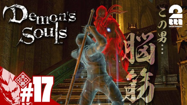 #17【脳筋の敵ではない】弟者の「Demon’s Souls リメイク（PS5版）」【2BRO.】
