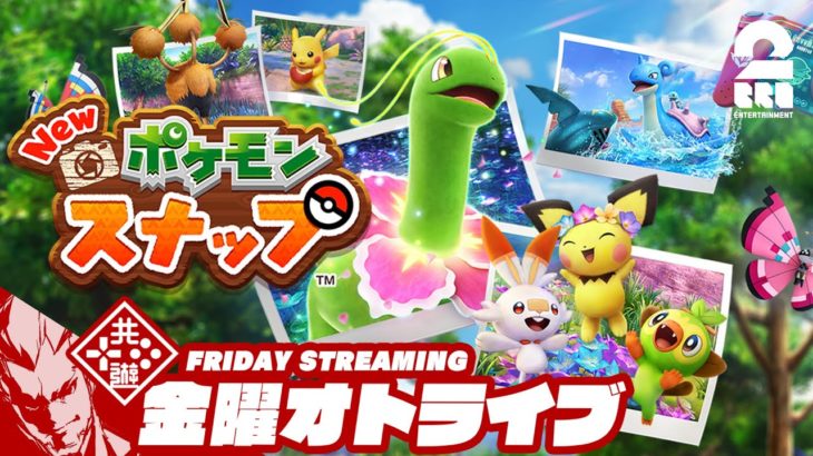 #オトライブ 19:00ゲームスタート【Nintendo Switch】弟者の「New ポケモンスナップ」【2BRO.】