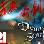 #21【脳筋魔法剣士】弟者の「Demon’s Souls リメイク（PS5版）」【2BRO.】