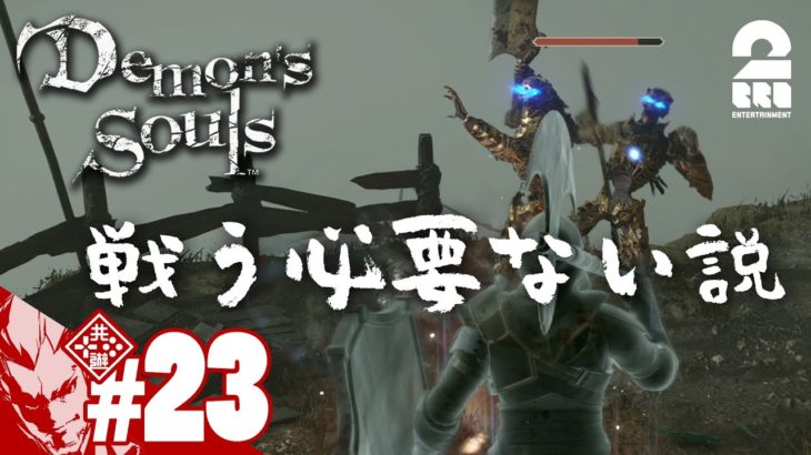 #23【戦う必要無い説】弟者の「Demon’s Souls リメイク（PS5版）」【2BRO.】