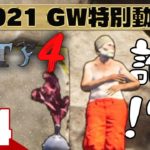 #4【GW特別動画】弟者の「ALTF4」【2BRO.】