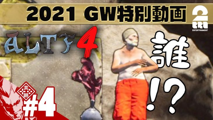 #4【GW特別動画】弟者の「ALTF4」【2BRO.】