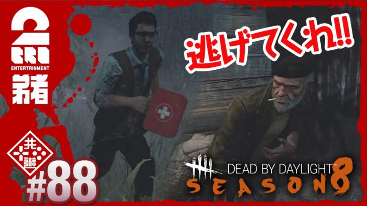 #88【身代わり】弟者の「デッドバイデイライト シーズン8（DBD）」【2BRO.】