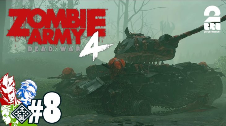 #8【ゾンビタンク】弟者,兄者,おついちの「Zombie Army 4: Dead War」【2BRO.】