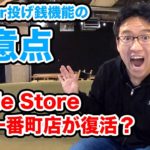Apple Store仙台一番町店が復活？Twitter縦長サムネで検索がアツい。【今週のスマホニュース】