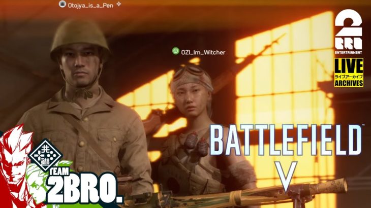 【PS Plusフリープレイ】弟者,おついちのPS5で「バトルフィールドV（BFV）」【2BRO.】