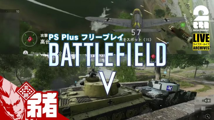 【PS Plusフリープレイ】弟者,兄者のPS5で「バトルフィールドV（BFV）」【2BRO.】