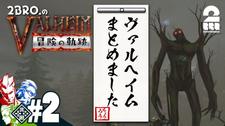 【長老討伐】弟者,兄者,おついちの「Valheim（ヴァルへイム）冒険の軌跡」【2BRO.】#2