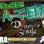 #13【ガヤ】おついちと見る「弟者のDemon’s Souls リメイク（PS5版）#25,26」【2BRO.】