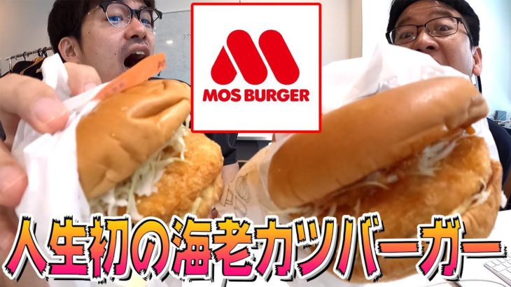 モスバーガー新商品 海老カツ「オマールソース」がウマすぎる！！海老がプリップリ！！