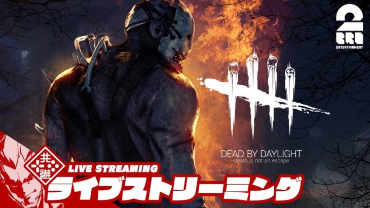 【バイオコラボに備えて】弟者の"生放送"「デッドバイデイライト（DBD）」【2BRO.】