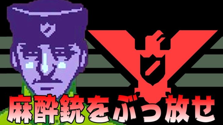 大事件が起きて麻酔銃をぶっ放す入国審査官となる神ゲー – Papers, Please