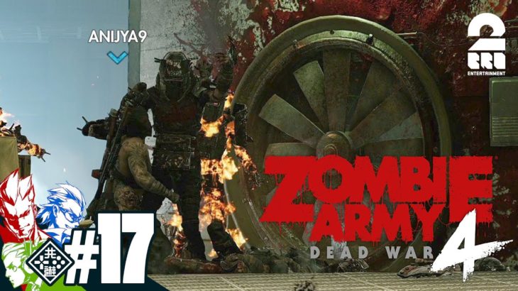 #17【恐怖のプロペラ再び】弟者,兄者,おついちの「Zombie Army 4: Dead War」【2BRO.】